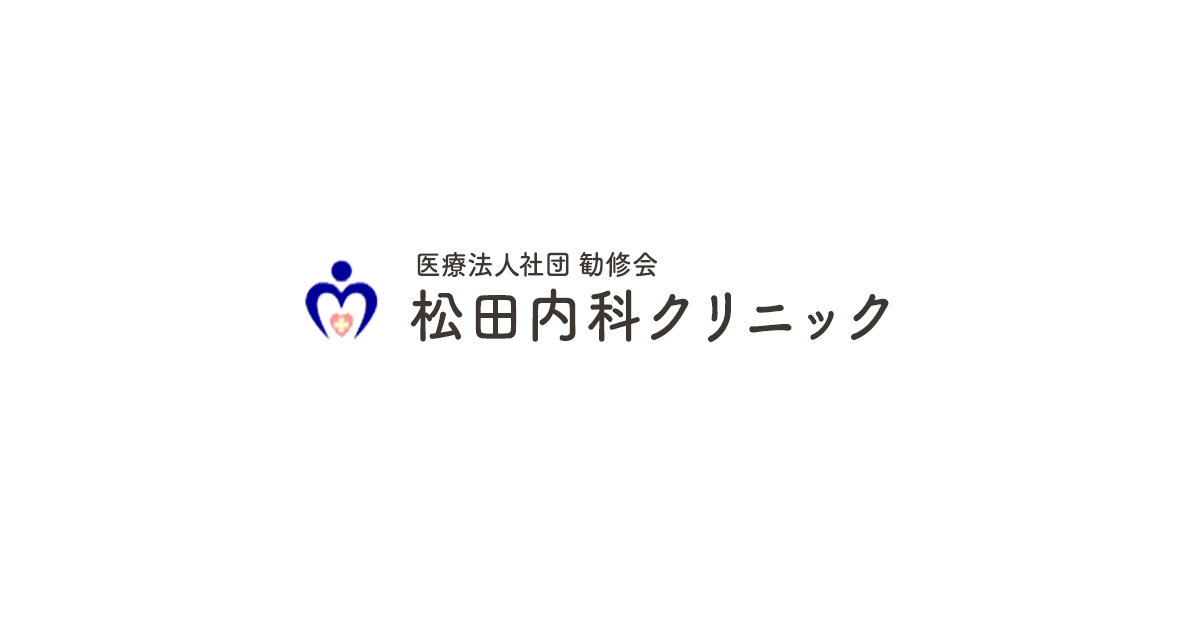 松田内科クリニックの外観
