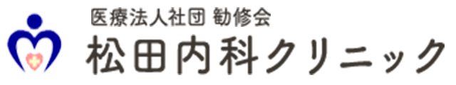 松田内科クリニック｜【土呂駅徒歩1分】内科・小児科・皮膚科を診るクリニック